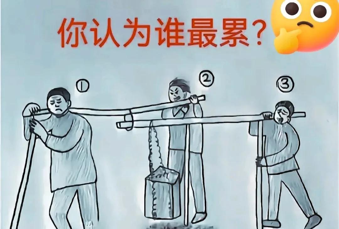 和闺蜜坐在一起闲聊，闺蜜给发了个图片，让我们几个猜猜看，下图三个人抬石头，你认为