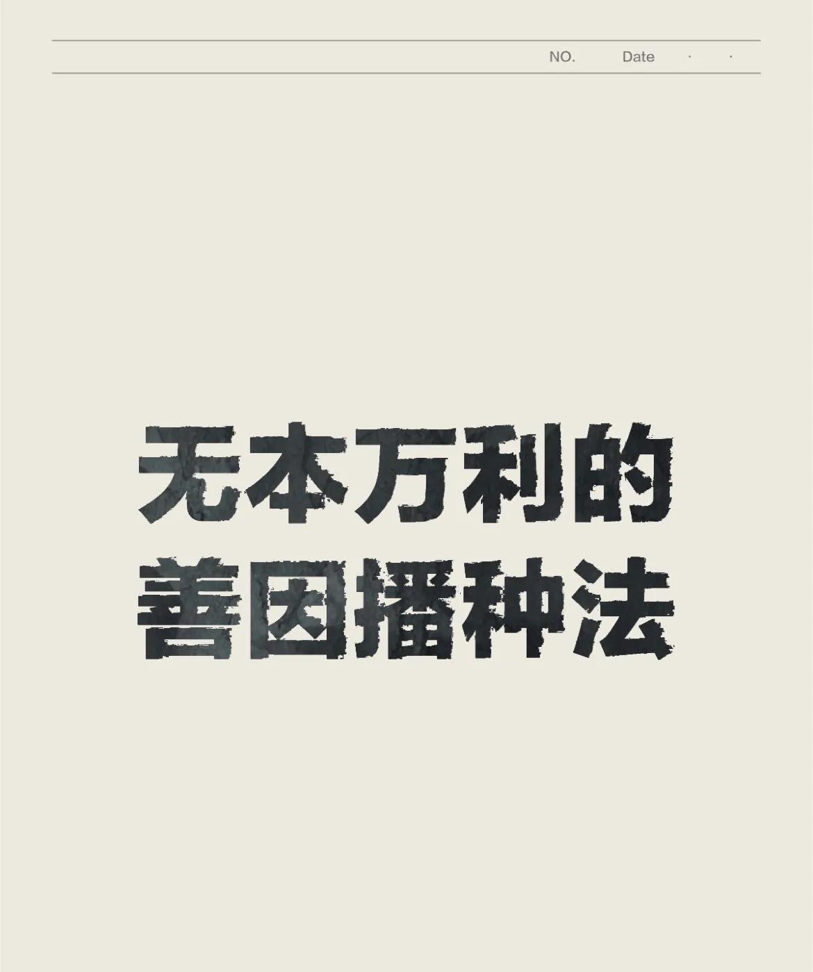 每天抽10分钟时间静坐冥想
1 冥想自己从小到大做过的善事
并且为之而欢喜（自随
