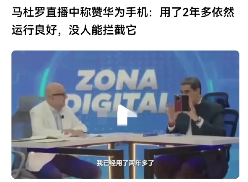 华为真的争光！

又一次被认证是全球最安全的手机。

最近，马杜罗直播中赞华为：