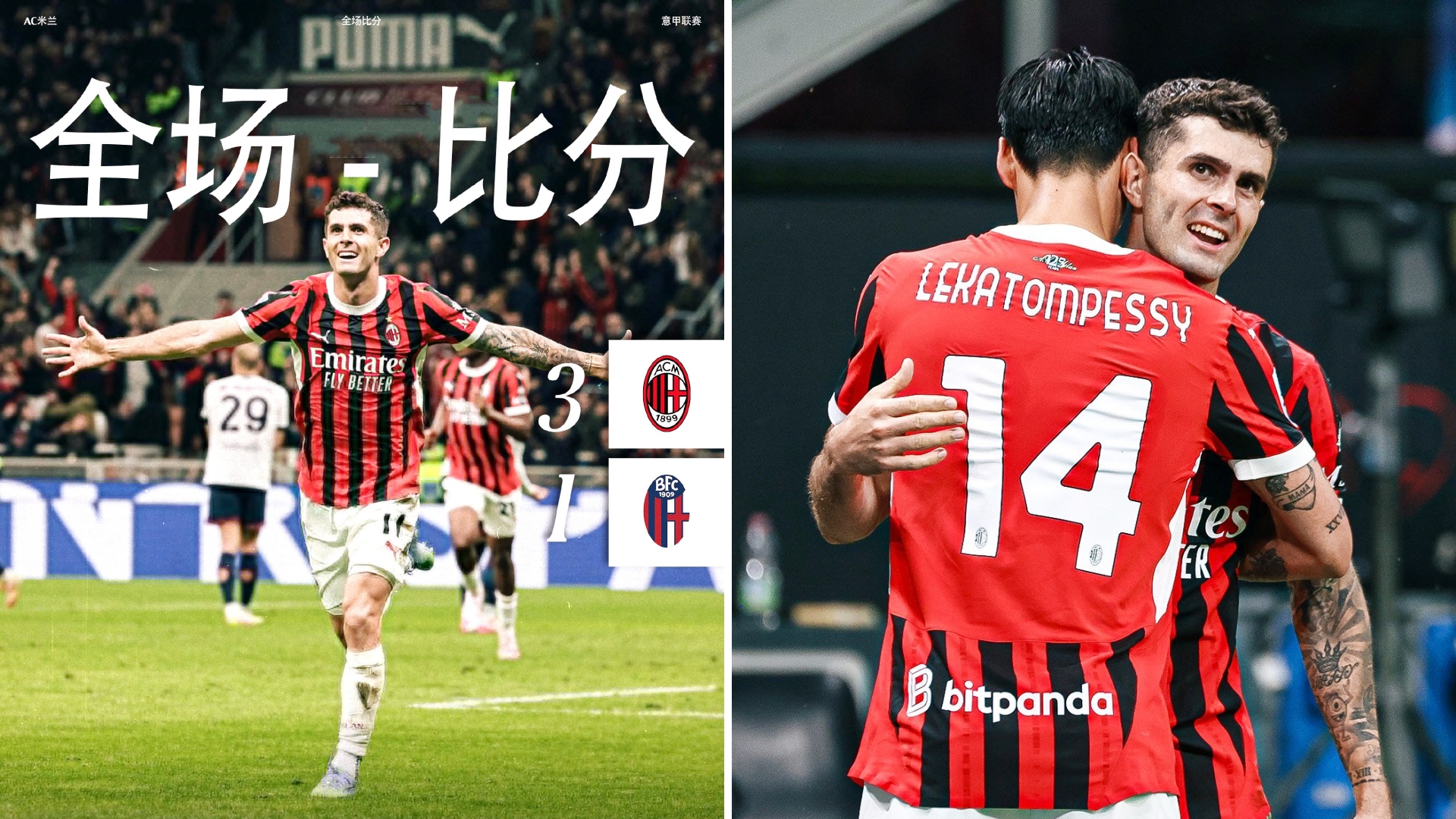 意甲：AC米兰主场3-1击败博洛尼亚，各赛事4连胜排名联赛第8位。
普利西奇1传