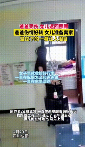 “看哭了。”4月29日成都，父母离异，女子回家照顾受伤的爸爸整整一个月，见爸爸病