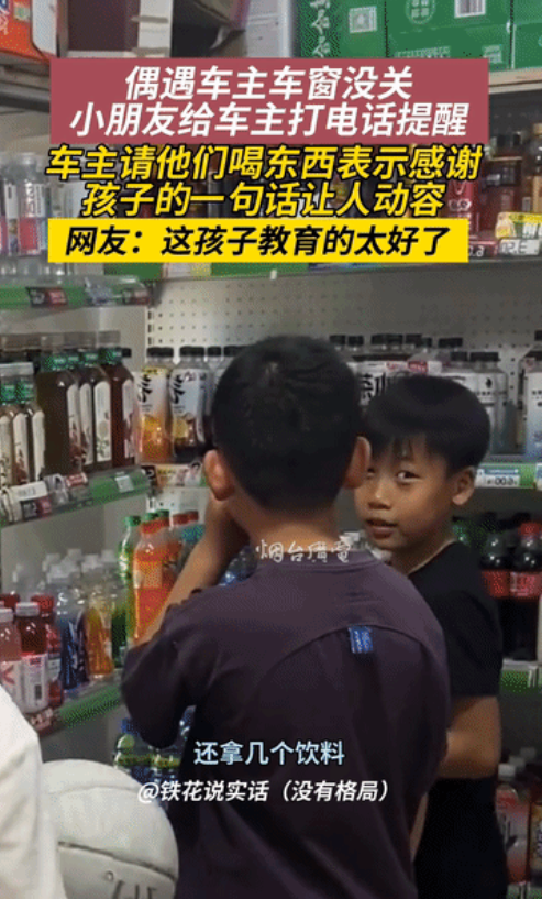 “家教太好了”！小男孩偶遇车主车窗没关，贴心的打电话提醒，车主请他们喝饮料表示感