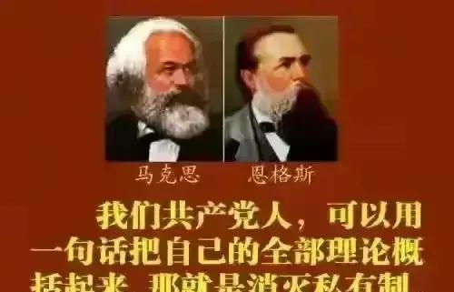 马克思主义认为：“我们共产党人，可以用一句话把自己的全部理念论慨括起来，那记得是