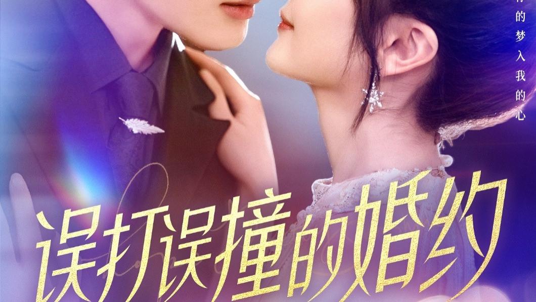 全剧终短剧《误打误撞的婚约（121集）柯俊&伍姣》（大结局/全剧合集）完整版