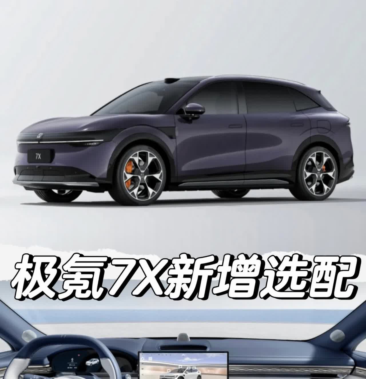 极氪7X新增选配
「外观」
21英寸锻造轮圈
车漆颜色：暗夜紫
「内饰」