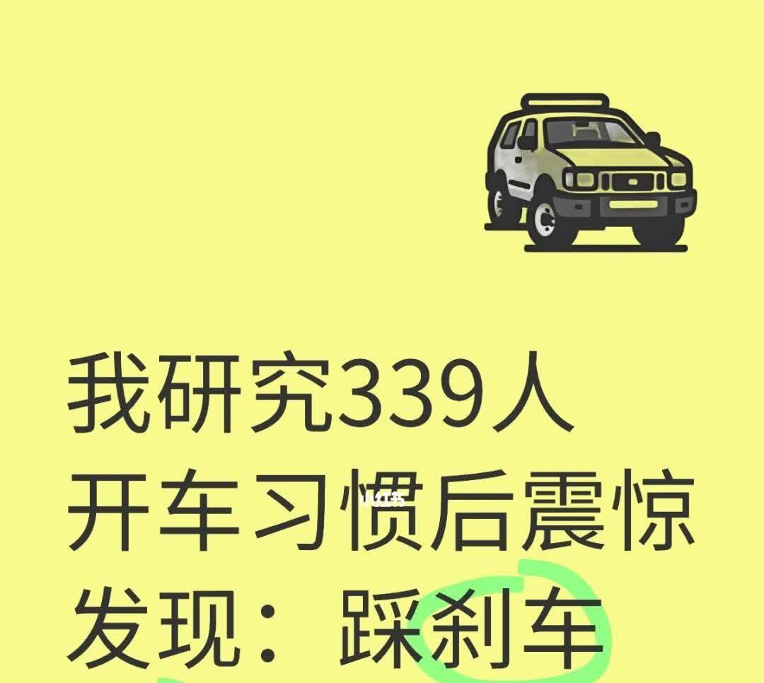 我研究339人开车习惯后震惊发现：踩刹车频
前段时间，我朋友L在相亲市场受挫，