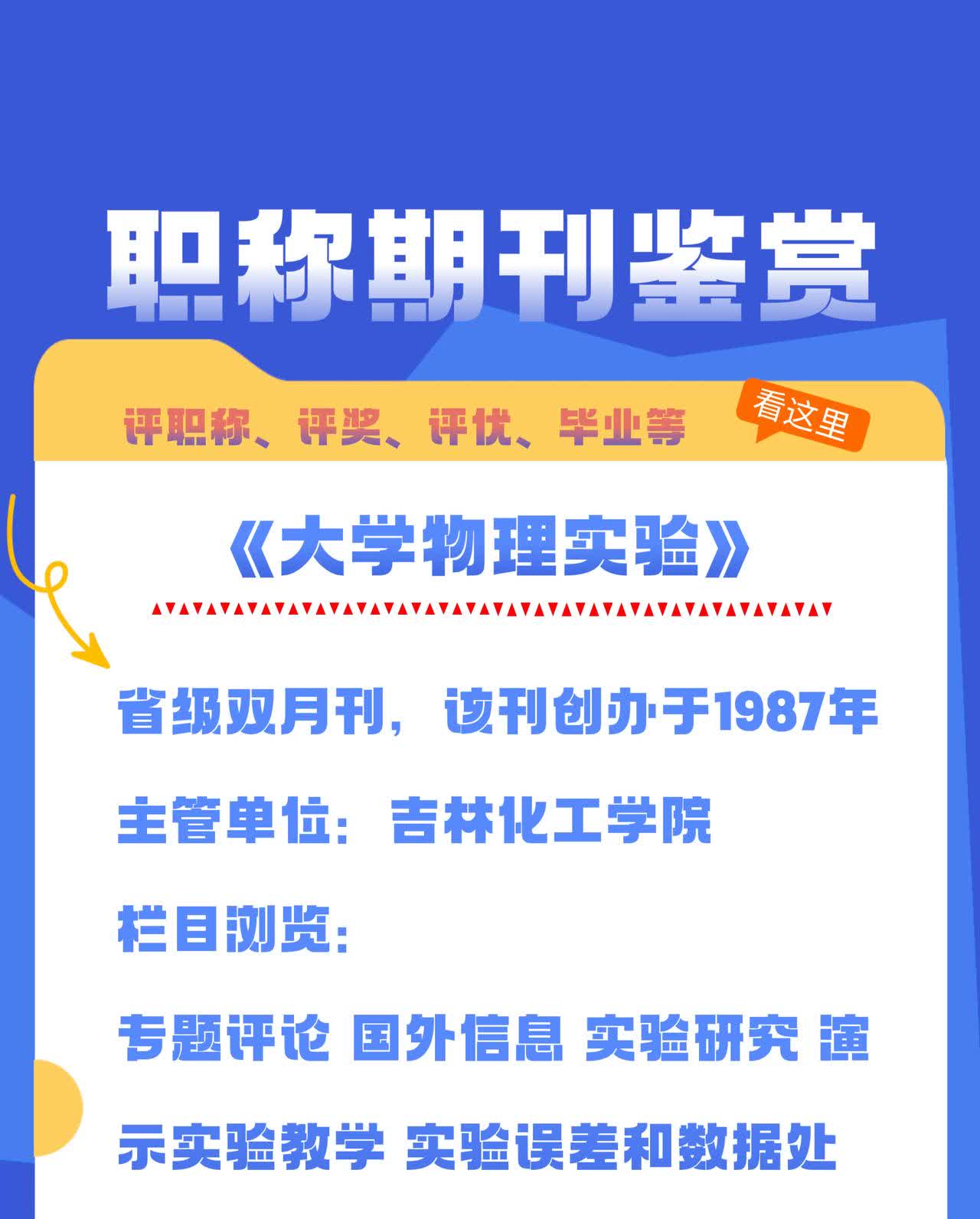 职称期刊鉴赏看这里。
评职称、评奖、评优、毕业等。《大学物理实验》省级双月刊，