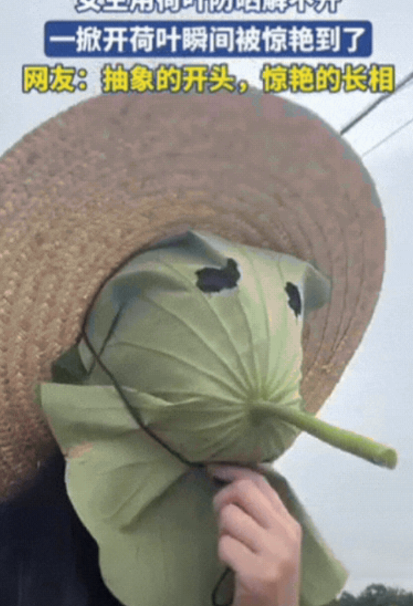 笑不活了！浙江，女生跟风网红防晒，用荷叶包住整个脸，结果，绳子却解不开了，朋友帮