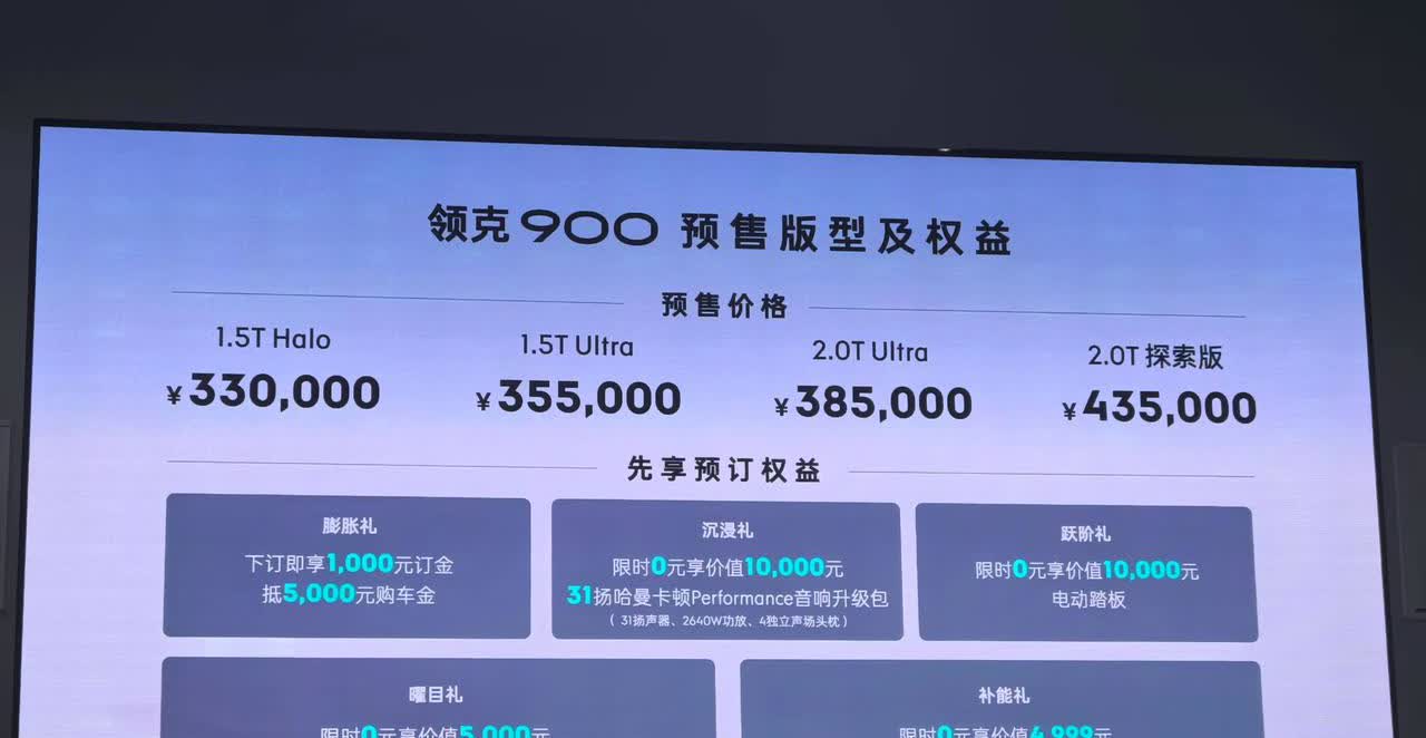 领克900预售价格出来了，价格比预想的要高，虽然正式上市肯定比预售价格低，但希望
