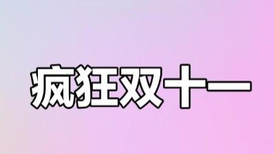 如今的双十一节已然变成了闹剧