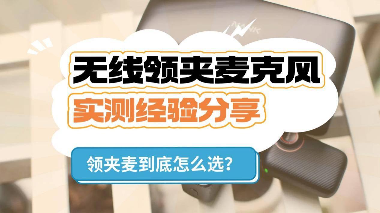 无线领夹麦克风哪个牌子好？十款音质最好领夹麦综合实测分享