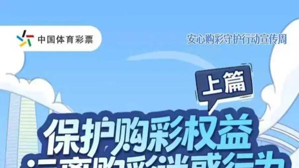 【天津体彩实打实出品】保护购彩权益，远离购彩迷惑行为（上篇）