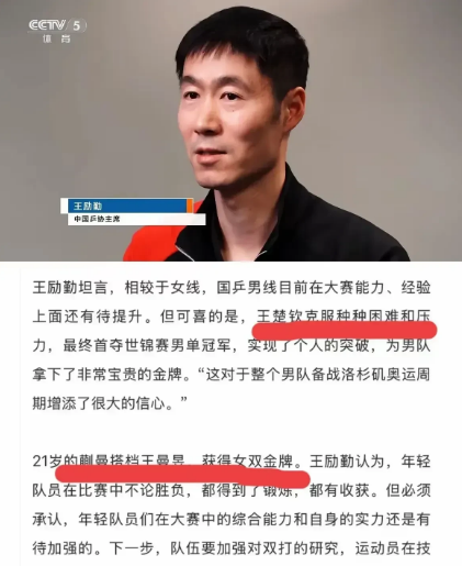王励勤赛后采访为何只字不提孙颖莎？

王励勤多哈全程跟赛。在比赛结束后的采访中，
