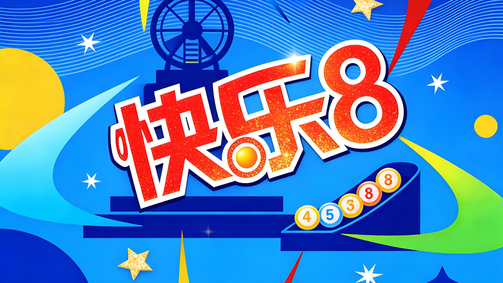 26012快乐8: 玩快8的来，近期很旺，覆盖率极高，精选旺号清空巨池！