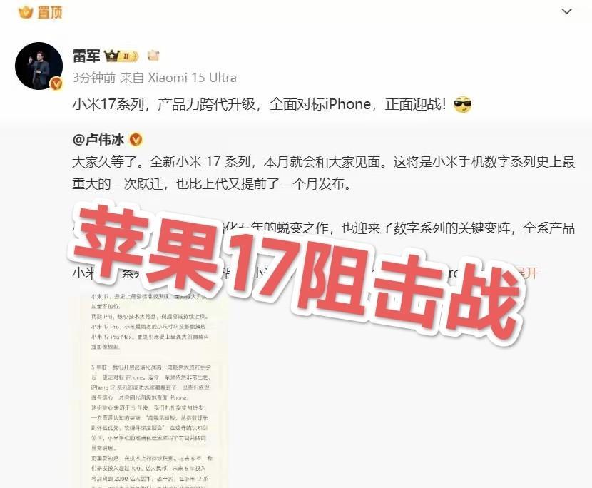 雷军宣布：MI 17 PK Apple 17! 跳过MI16！ 这做法就像九三 