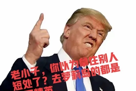 【美国软威胁没用！



】最近传出美国??通过了一个法案，用公开??中国精英在