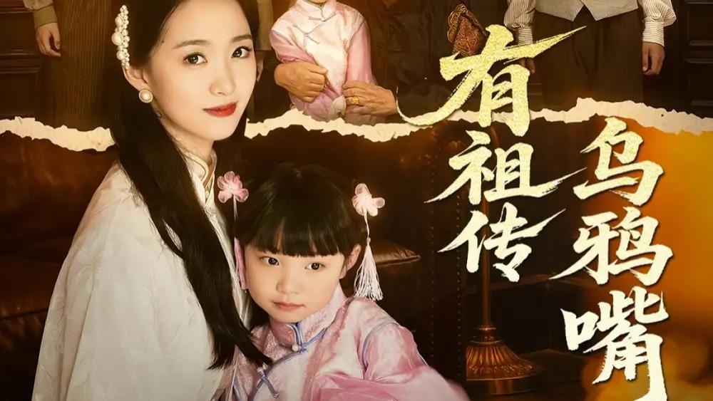 短剧《督军，你家小福包有祖传乌鸦嘴》：民国奇幻喜剧，萌娃 “神嘴” 搅风云