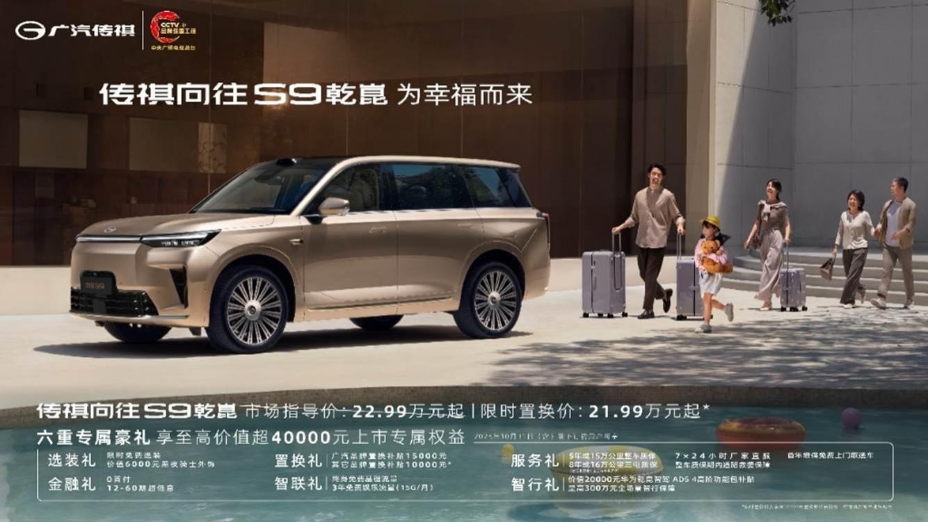 华为全家桶低至21.99万，传祺向往S9乾崑舒享满配，为幸福而来！
