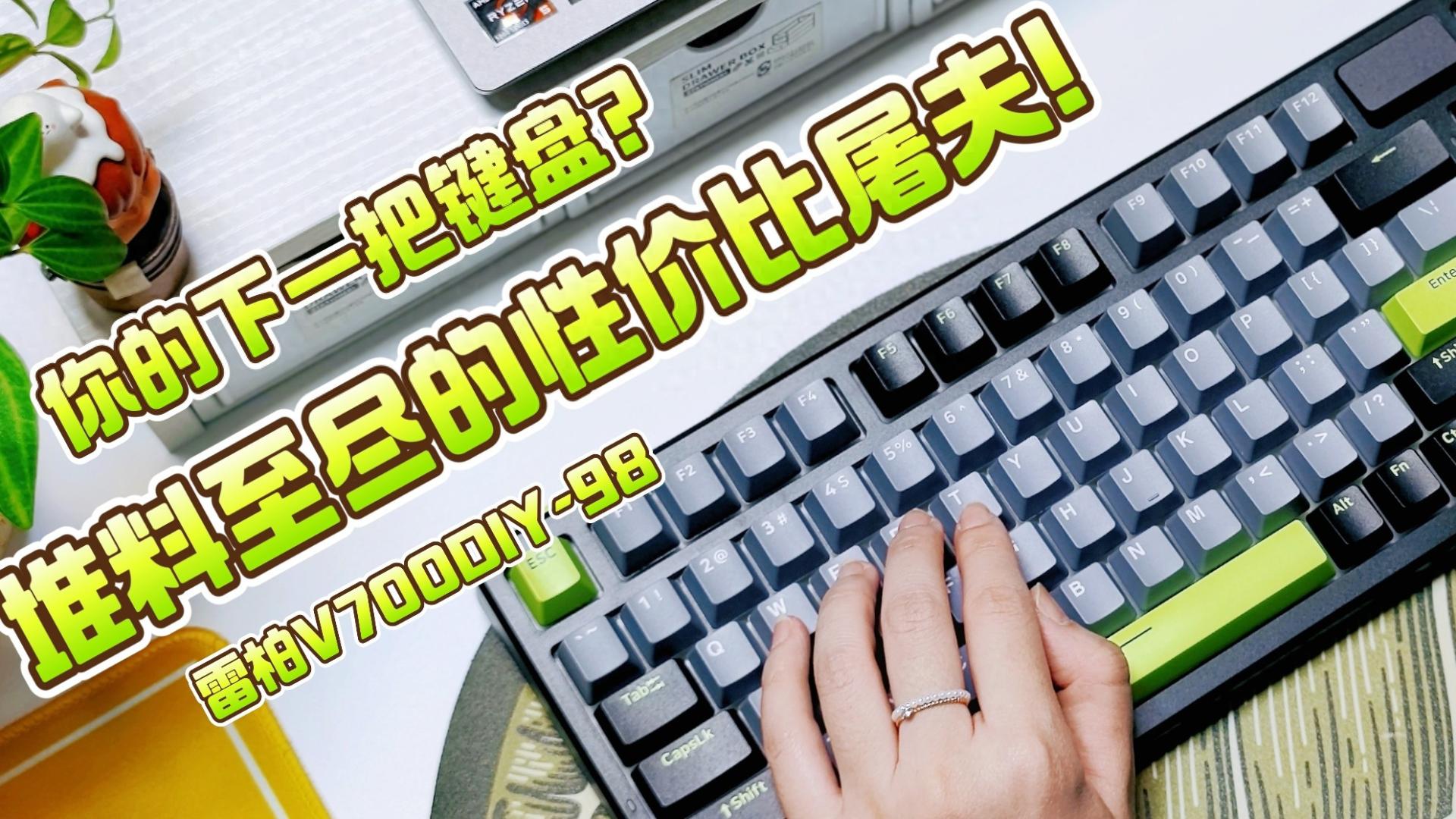你的下一把键盘何必是千元客制化？雷柏V700DIY-98平替来袭！