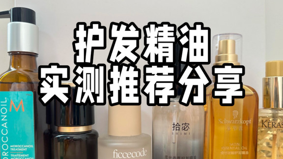 护发精油那款好？2025十大排名曝光，修护干枯毛躁第一名