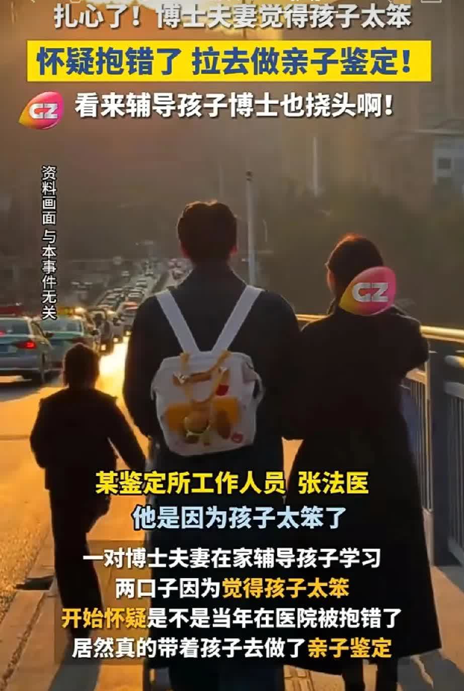 这也太扎心了
有一对博士夫妻觉得孩子太笨
怀疑是不是在医院抱错了
拉着孩子