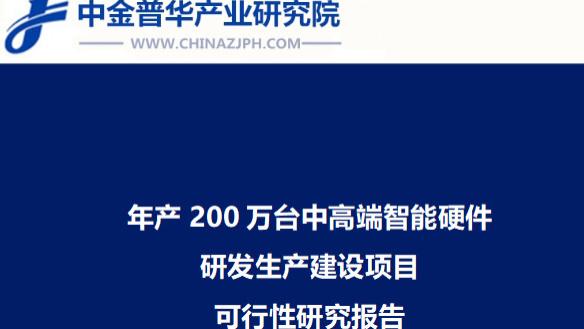 年产200万台中高端智能硬件研发生产建设项目可行性研究报告