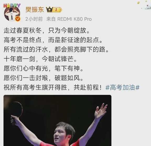 樊振东文采出众：从热血征途到高考寄语