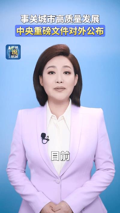 中央重磅文件推动城市高质量发展！这些城市要起飞了  
刷到新闻联播的消息立马精神