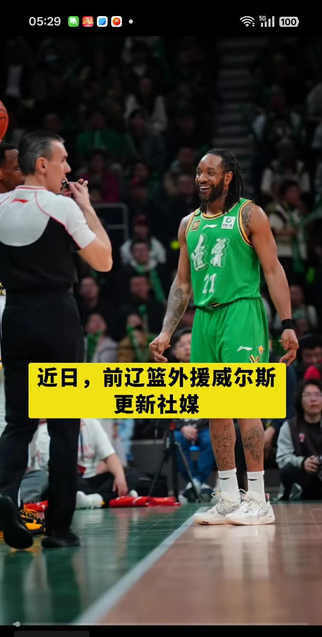 小龙威尔斯，发视频：无论我在哪里，都不会忘记沈阳的兄弟们！
看来小龙这是在表态，