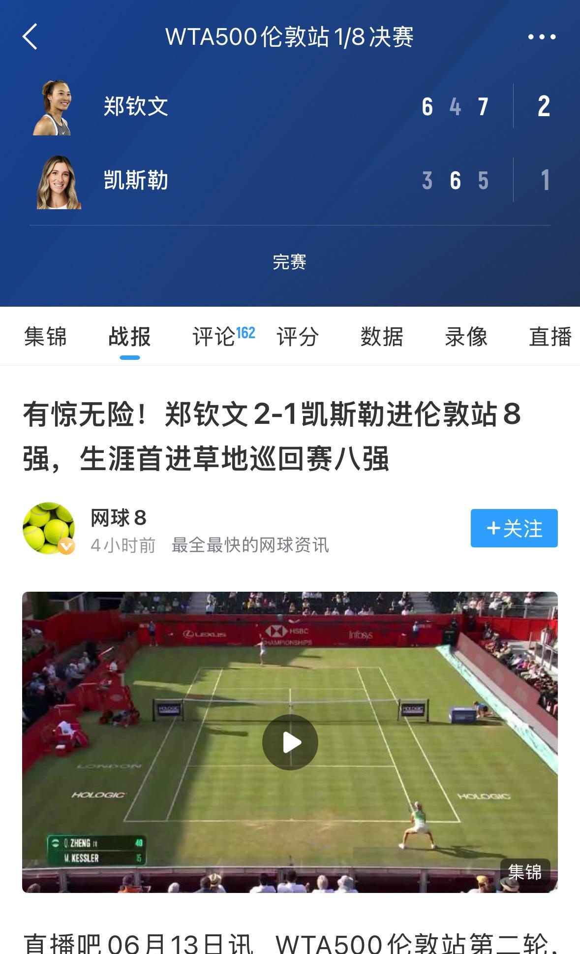 #网球场地# 郑钦文晋级草地赛八强！
法网（红土）成绩好，温网（草地）差不了。