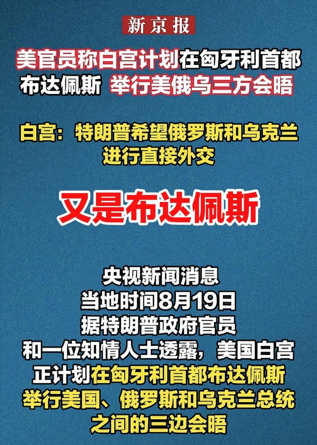或将又是布达佩斯，正在计划中的美俄乌会谈，有可能在匈牙利首都布达佩斯举行，正在筹