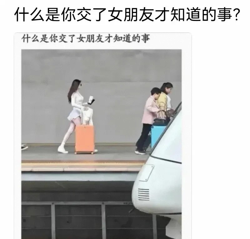 什么是你交了女朋友才知道的事？