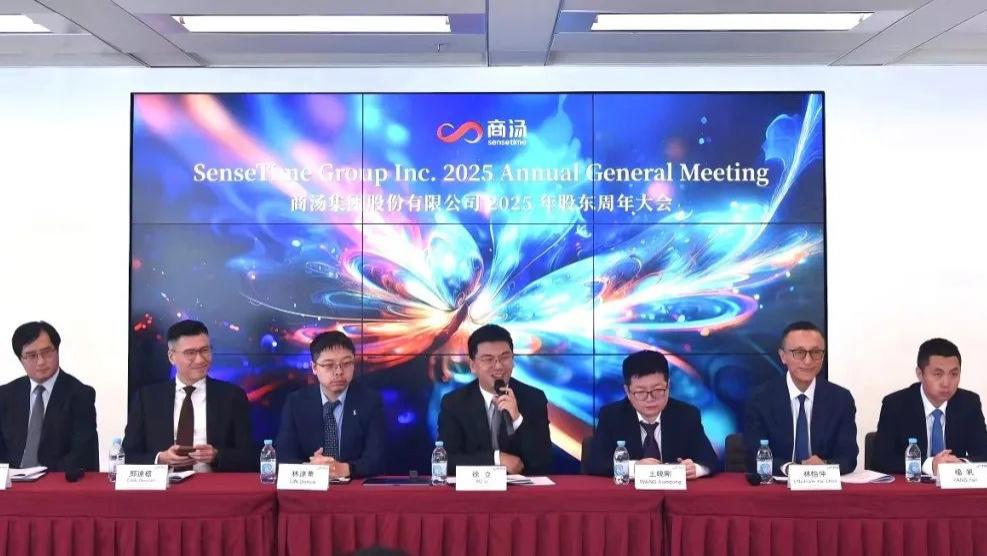 直击商汤2025股东大会：新领导班子确认，开启二次联合创业