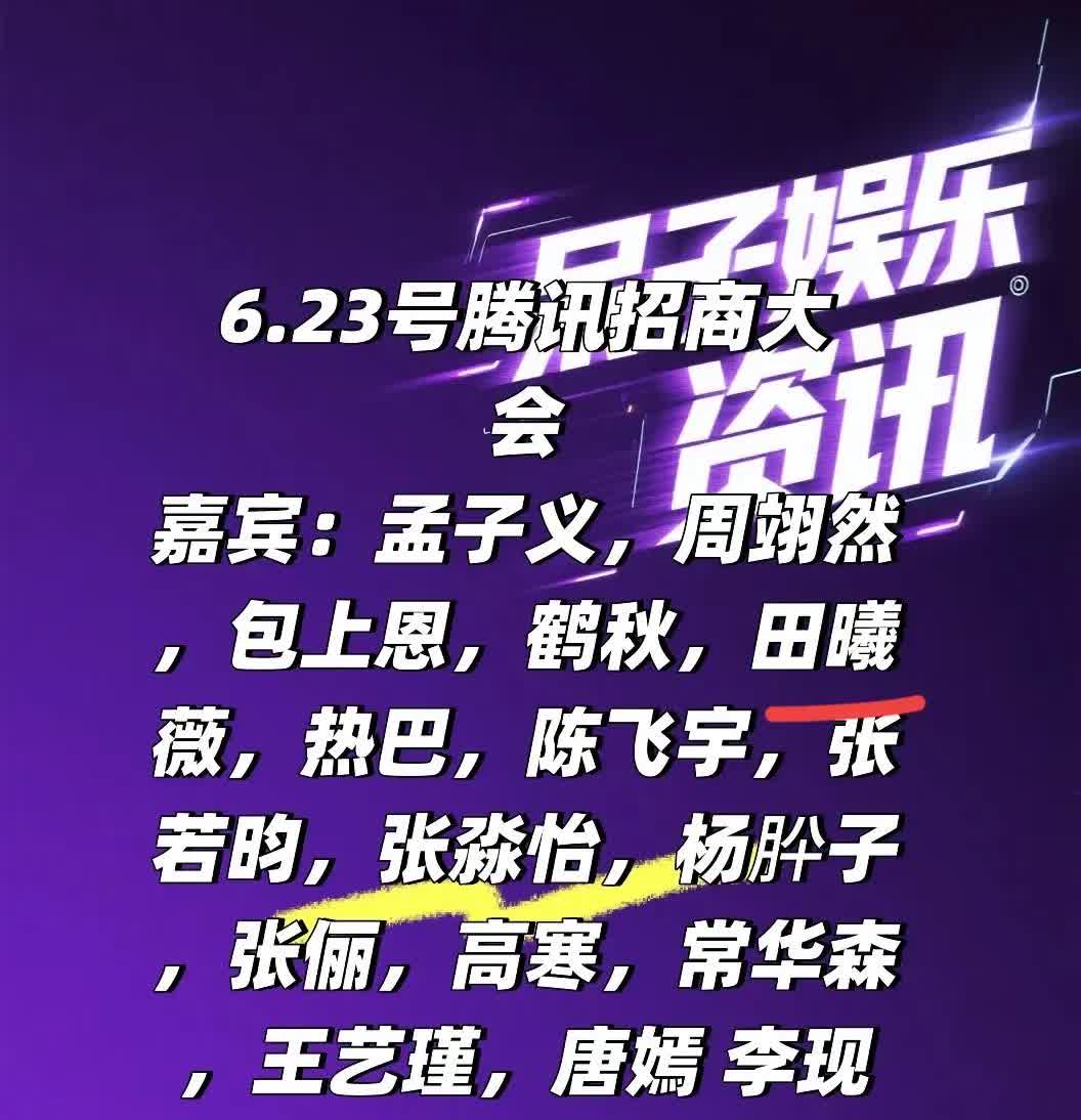 0623腾讯招商会，谭松韵已确定要去，刘学义6月行程也已更新，确定一起宣传《兰香