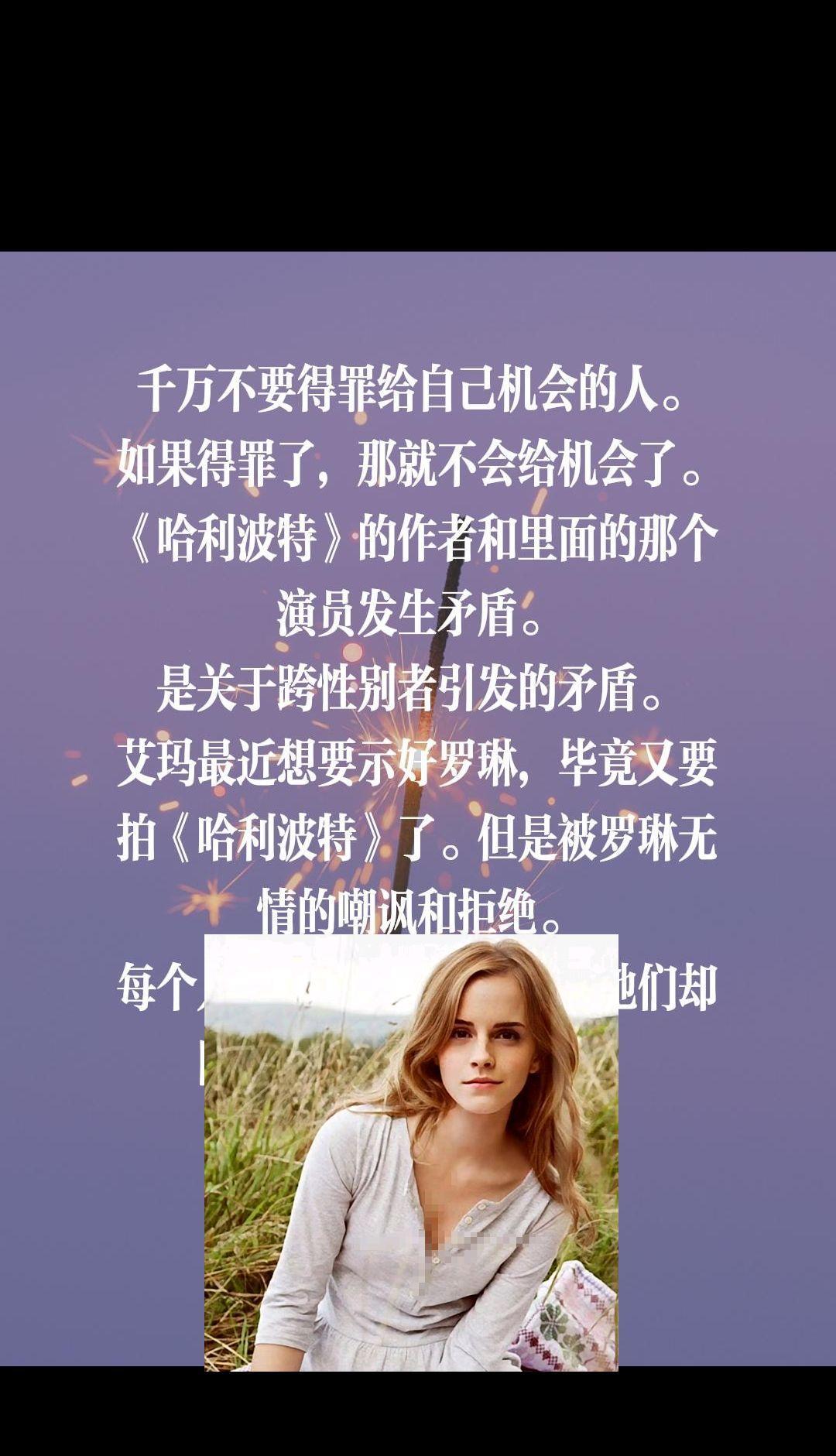 千万不要得罪给自己机会的人。
如果得罪了，那就不会给机会了。
《哈利波特》的作者