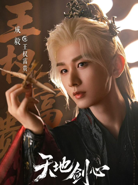 成毅饰演的角色永远把郭俊辰护在身后，而郭俊辰看他的眼神满是崇拜与信赖，《天地剑心