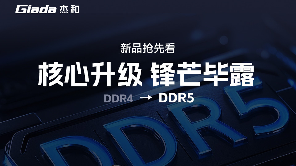 新品抢先看|杰和科技一体机主板首搭DDR5内存
