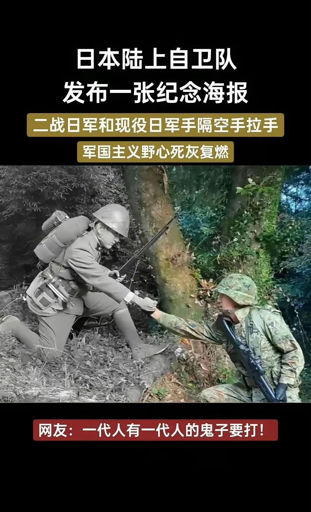 野心果然昭然若揭！
日本陆上自卫队与二战日军隔空握手。
这样的宣传图，野心已经昭