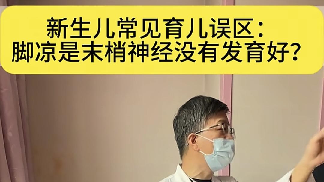 新生儿脚凉正常？专家：错！这是保暖不足，会导致夭折