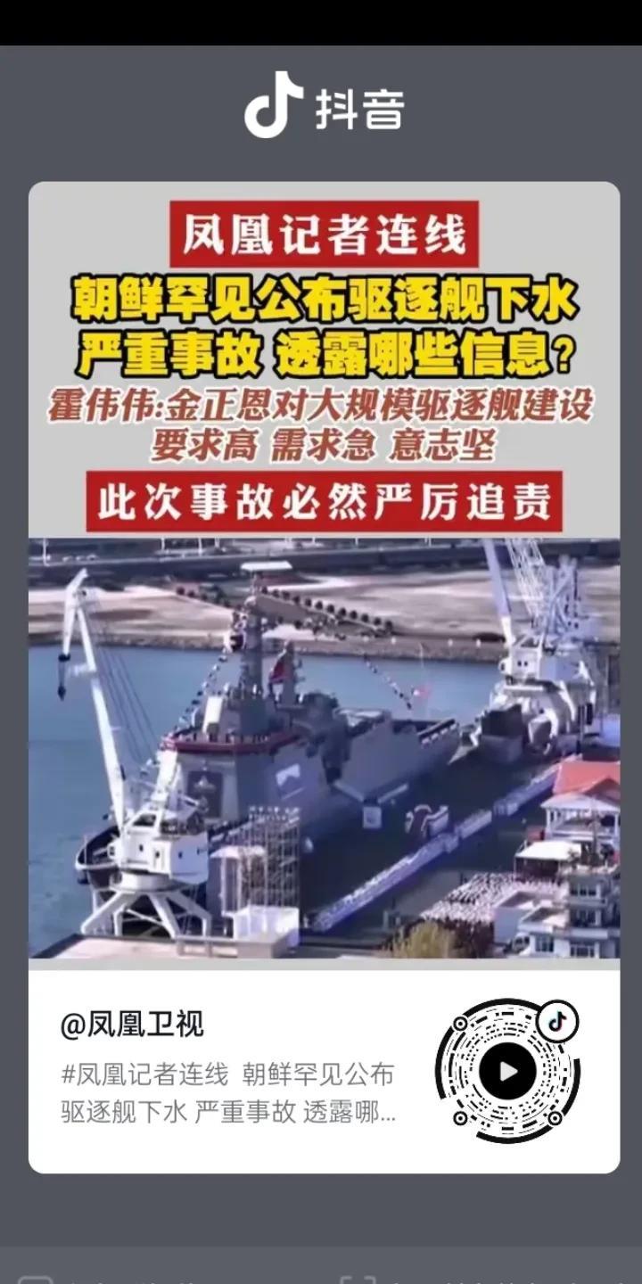 5月22号，朝鲜5000吨的驱逐舰下水仪式时出现严重事故，按常理，这样的事就不该