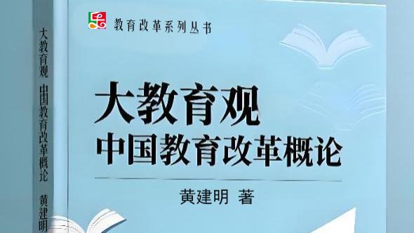 【黄建明论教育】柏拉图、陶行知、鲁迅等名家对教育下的定义是否科学准确？《大教育观-中国教育改革概论》