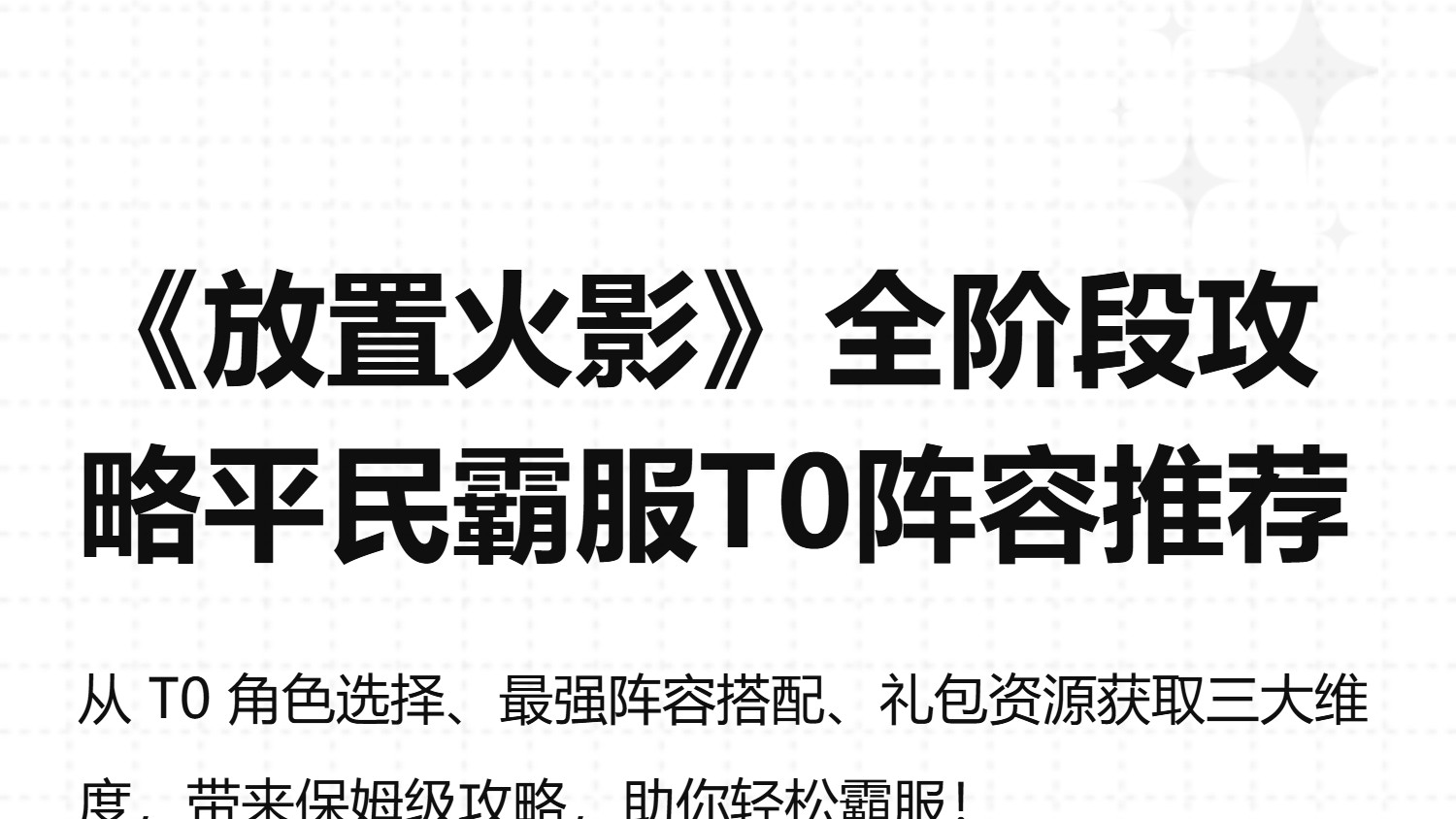 放置火影版本T0角色排行，最强阵容平民快速养成攻略附全套礼包码