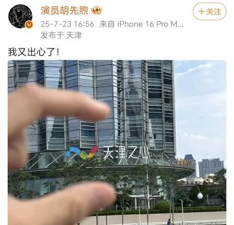 胡先煦：我又出心了！
哈哈哈，胡先煦真的是很可爱，这照片拍的不错，坐标天津。
出