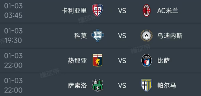北京时间1月3日，明天意甲第18轮开打，安排了4场比赛，赛程如下：
第一场03：