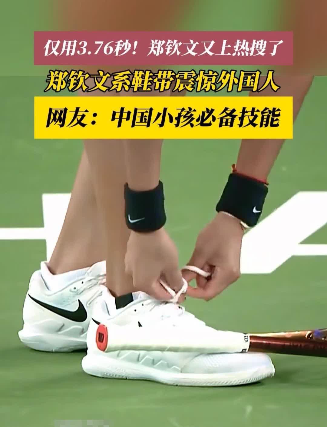 郑钦文系鞋带火遍外网
2025年法网期间，法网官方球迷互动视频里，郑钦文展示教