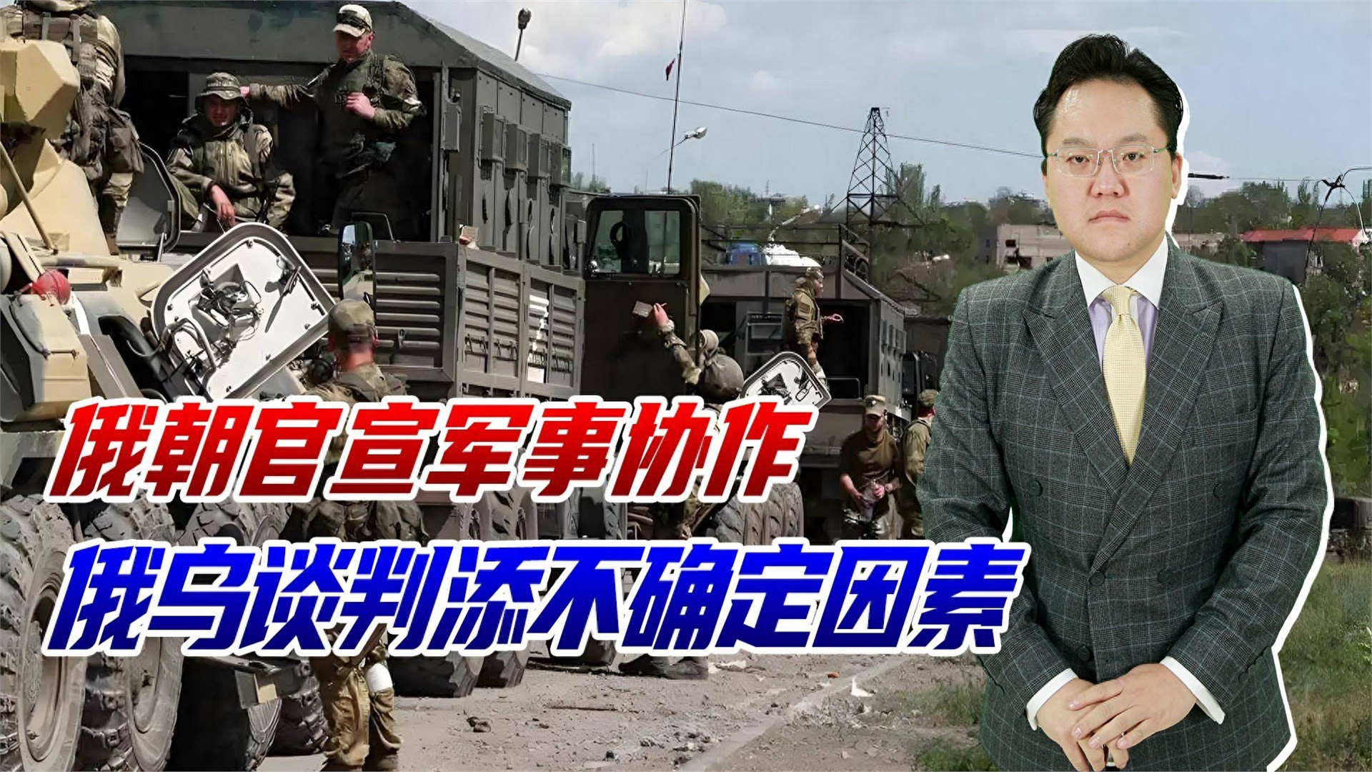 朝俄为何同日证明朝军入俄？泽连斯基痛失库尔斯克，俄军迎来强援