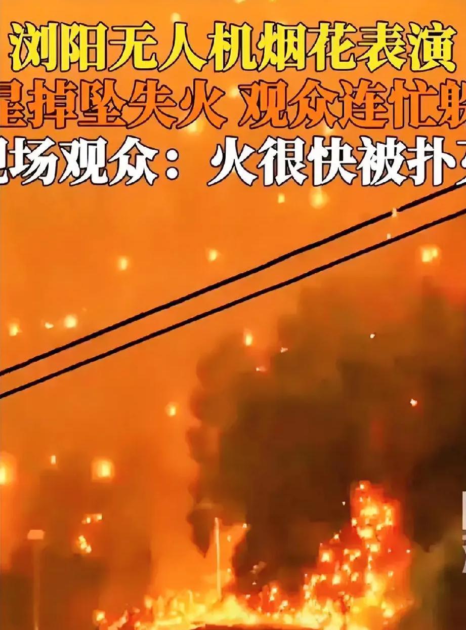 无人机烟花秀，还要不要搞？
火星掉在草里，一场高科技烟花秀差点变火海 。 浏阳这
