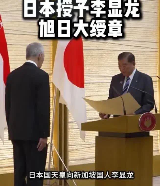 怎么看李显龙接日本授予的旭日大绶章
李显龙是如何聪明的一个人，我们来分析下：一