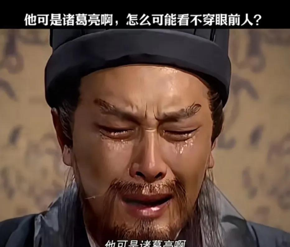 他可是诸葛亮啊，又怎会看不穿眼前人并非往昔的刘禅。我刷到一本小说，讲的是李世民一