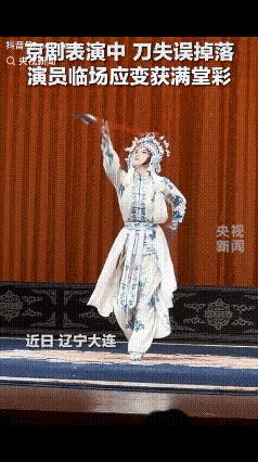 京剧表演中途刀马刀掉落，演员巧妙抬脚一踢，失误反倒成了亮点。。真厉害，不是假的，